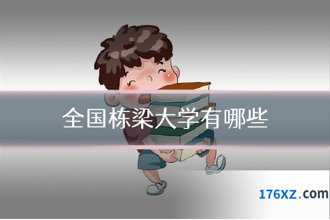 全国栋梁大学有哪些