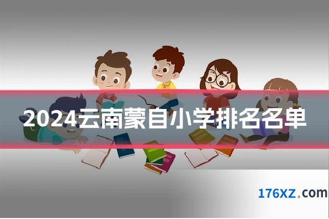 2024云南蒙自小学排名名单