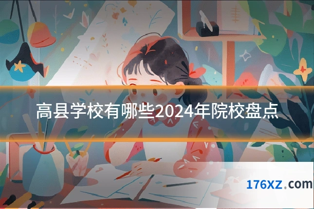 高县学校有哪些2024年院校盘点