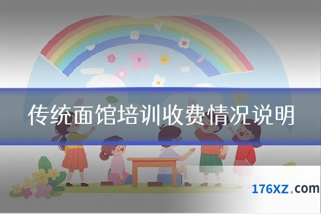 传统面馆培训收费情况说明