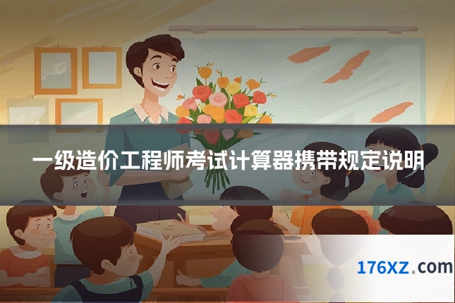 一级造价工程师考试计算器携带规定说明