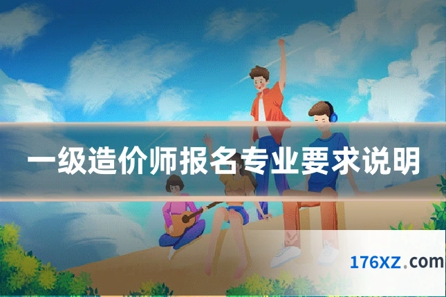 一级造价师报名专业要求说明