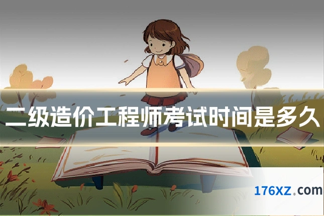 二级造价工程师考试时间是多久