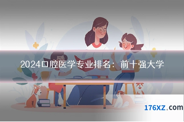 2024口腔医学专业排名:前十强大学