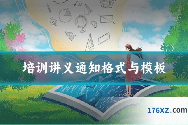 培训讲义通知格式与模板