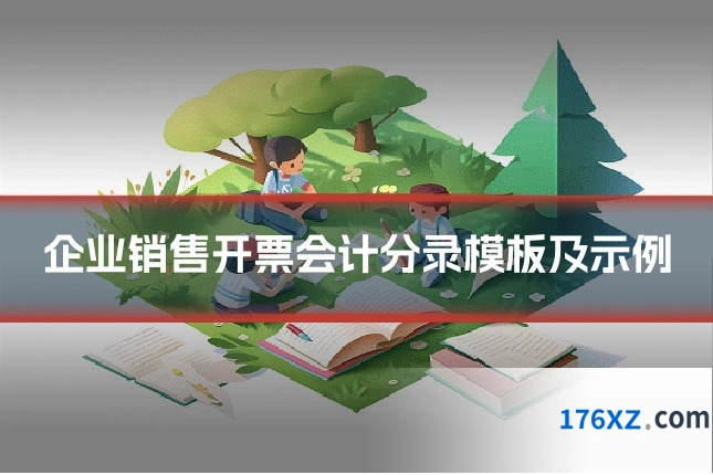 企业销售开票会计分录模板及示例
