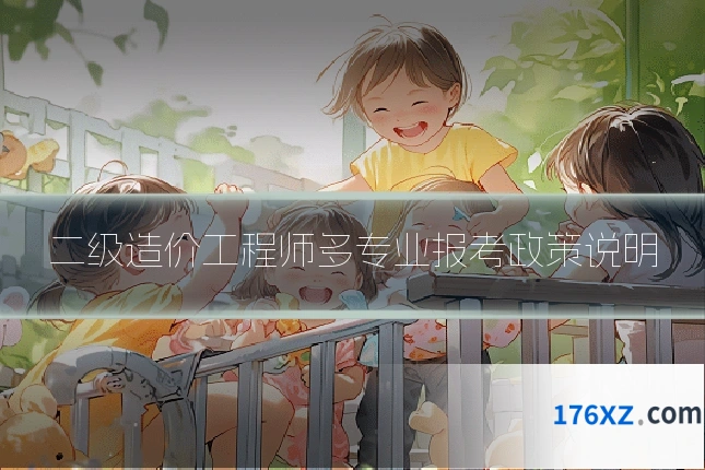 二级造价工程师多专业报考政策说明