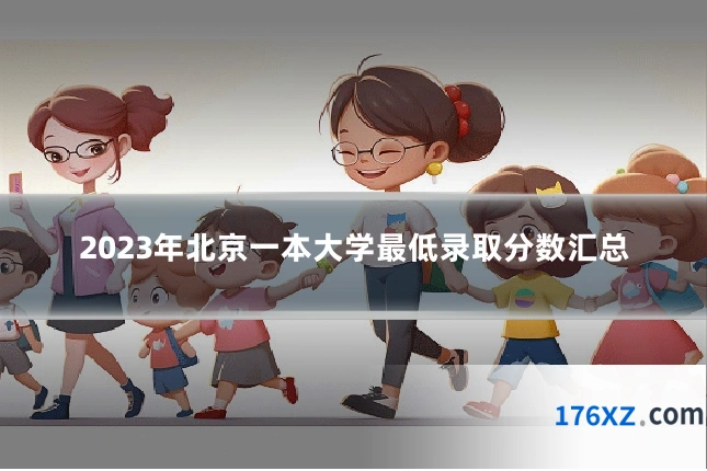 2023年北京一本大学最低录取分数汇总
