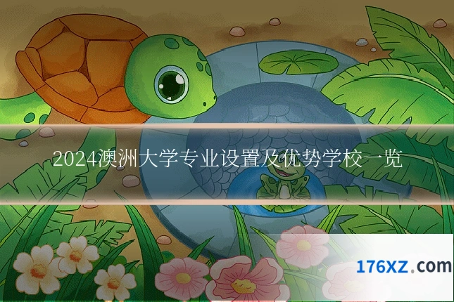 2024澳洲大学专业设置及优势学校一览