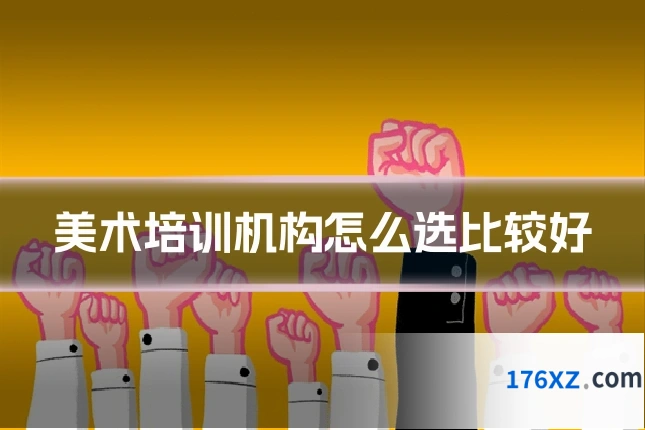 美术培训机构怎么选比较好