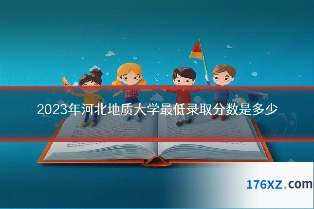 2023年河北地质大学最低录取分数是多少