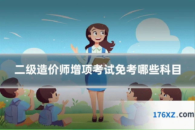 二级造价师增项考试免考哪些科目