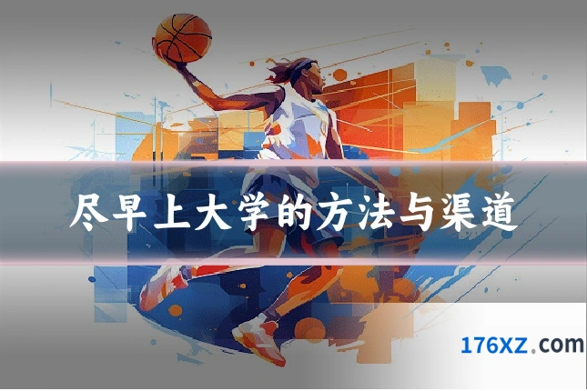 尽早上大学的方法与渠道