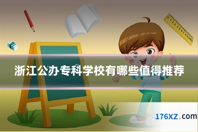 浙江公办专科学校有哪些值得推荐