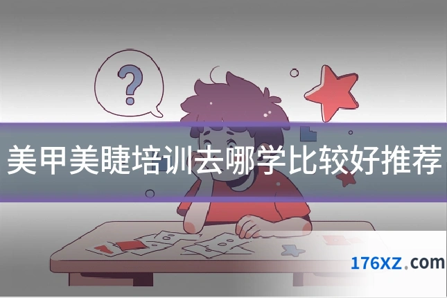 美甲美睫培训去哪学比较好推荐