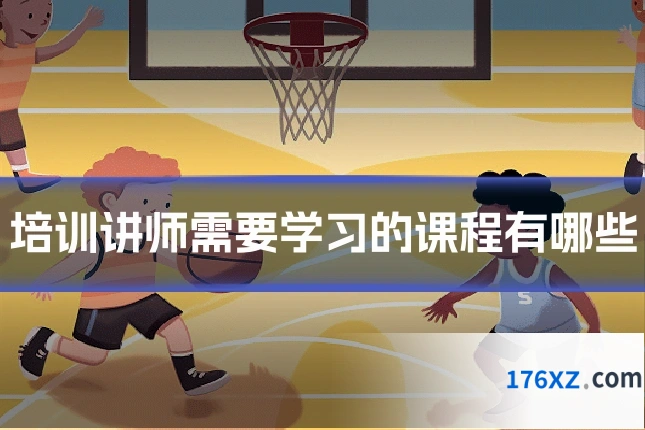 培训讲师需要学习的课程有哪些