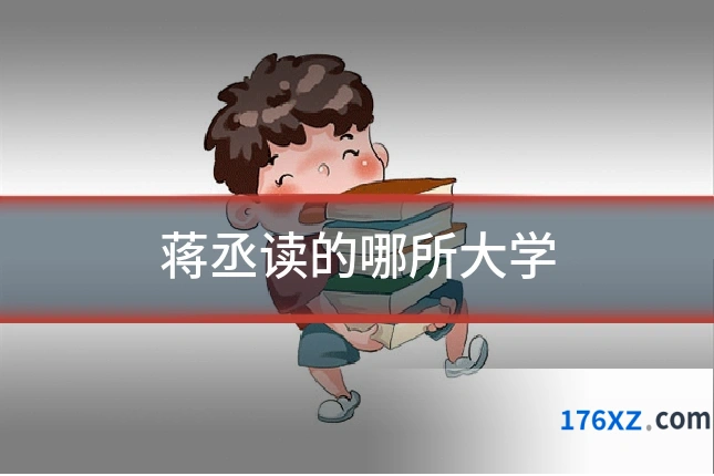 蒋丞读的哪所大学