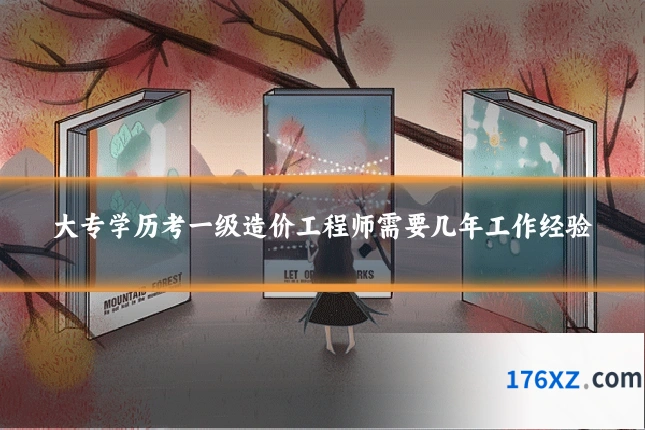 大专学历考一级造价工程师需要几年工作经验
