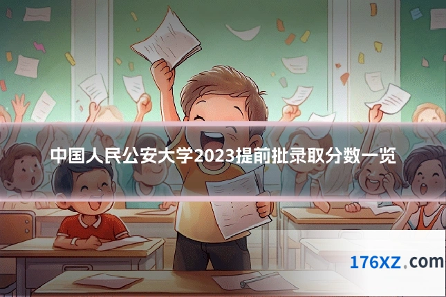 中国人民公安大学2023提前批录取分数一览