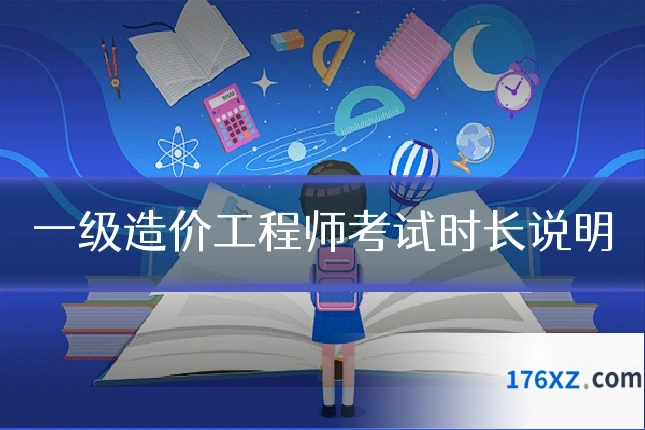 一级造价工程师考试时长说明