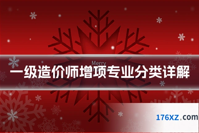一级造价师增项专业分类详解