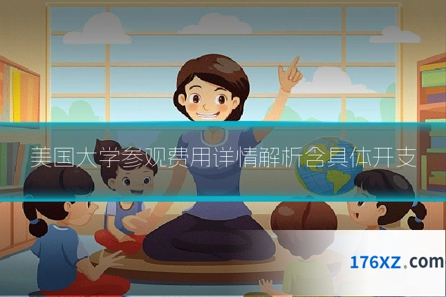 美国大学参观费用详情解析含具体开支