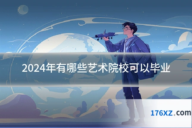 2024年有哪些艺术院校可以毕业