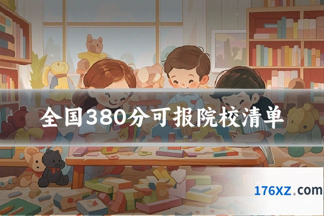 全国380分可报院校清单