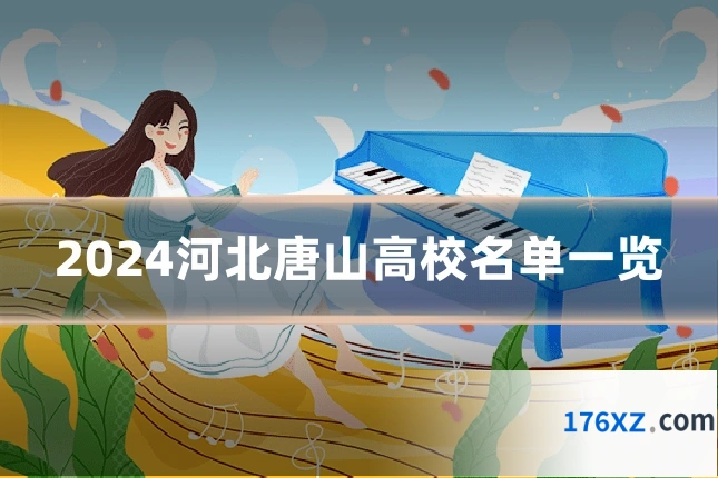 2024河北唐山高校名单一览