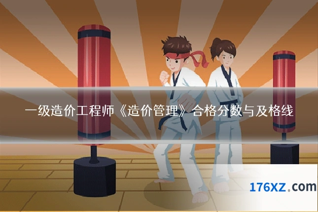 一级造价工程师《造价管理》合格分数与及格线