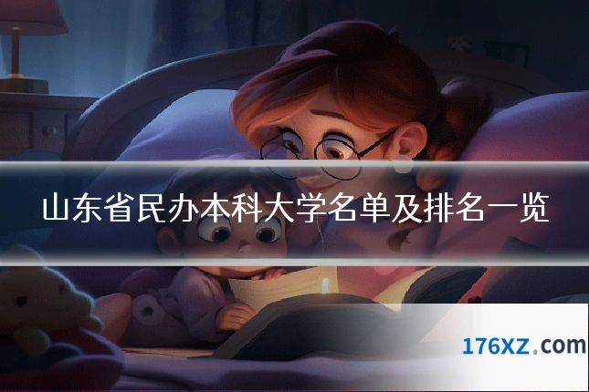 山东省民办本科大学名单及排名一览