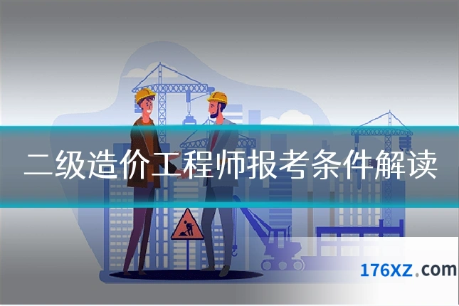 二级造价工程师报考条件解读