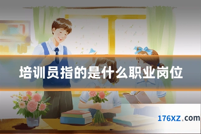 培训员指的是什么职业岗位