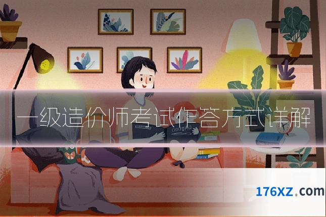 一级造价师考试作答方式详解