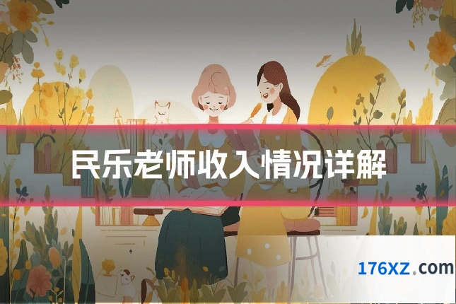 民乐老师收入情况详解