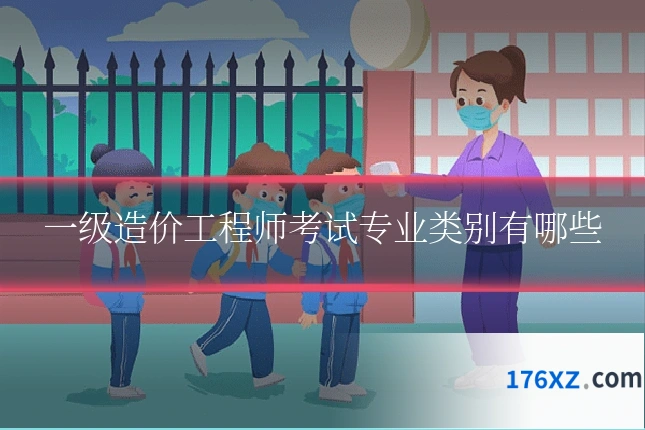 一级造价工程师考试专业类别有哪些