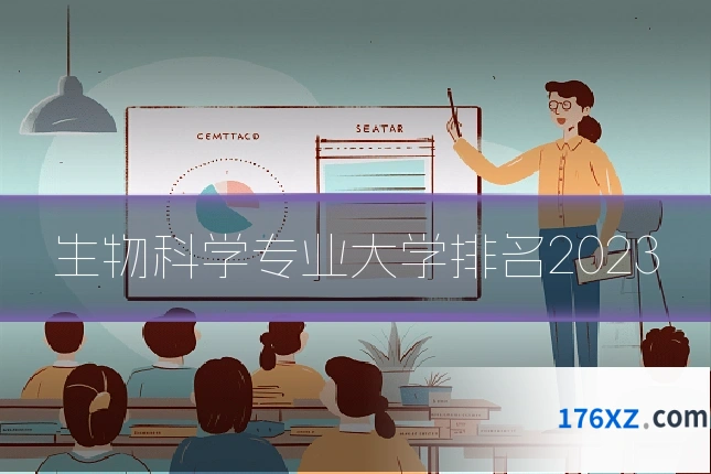 生物科学专业大学排名2023