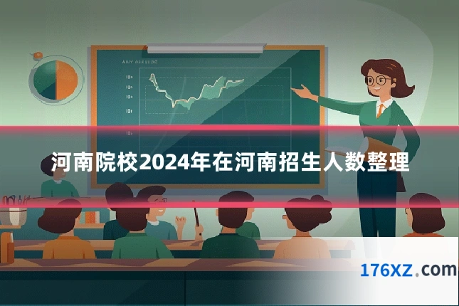 河南院校2024年在河南招生人数整理
