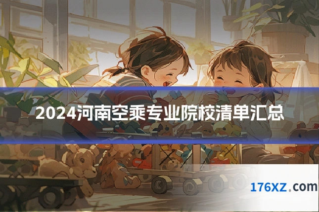 2024河南空乘专业院校清单汇总