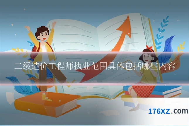 二级造价工程师执业范围具体包括哪些内容