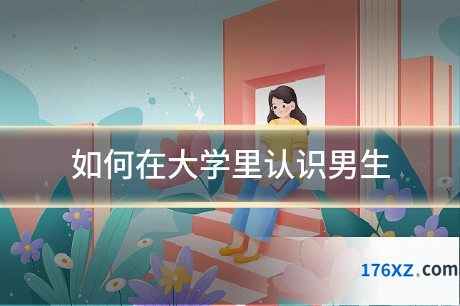 如何在大学里认识男生