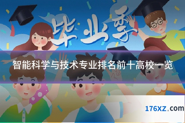 智能科学与技术专业排名前十高校一览