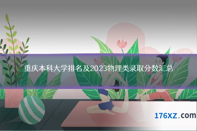 重庆本科大学排名及2023物理类录取分数汇总