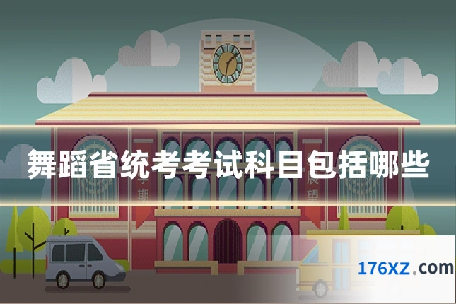 舞蹈省统考考试科目包括哪些