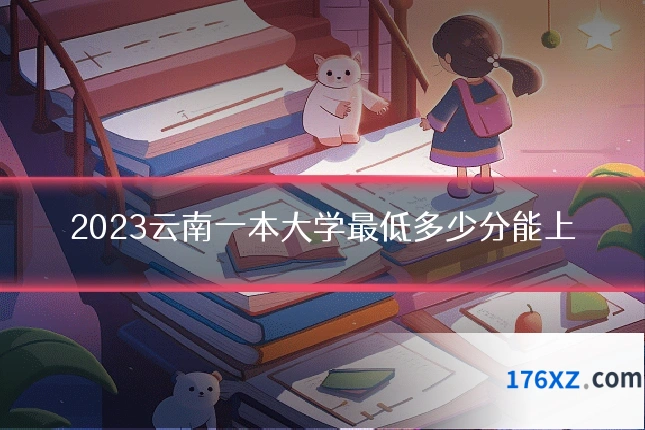 2023云南一本大学最低多少分能上
