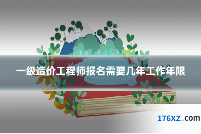 一级造价工程师报名需要几年工作年限