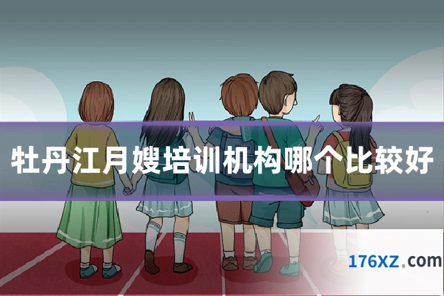 牡丹江月嫂培训机构哪个比较好