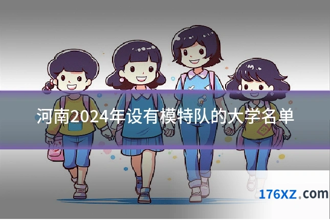 河南2024年设有模特队的大学名单