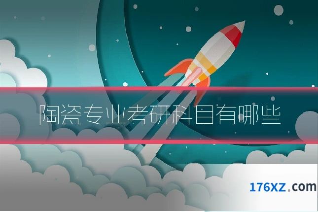 陶瓷专业考研科目有哪些