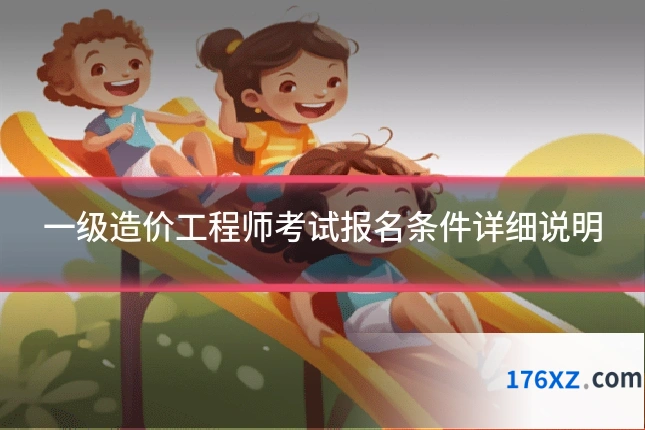 一级造价工程师考试报名条件详细说明